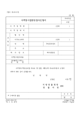 사격장시설 완성검사 신청서 사격장시설 완성검사 신청서